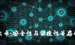 加密钱包出币：安全性与便捷性并存的操作指南