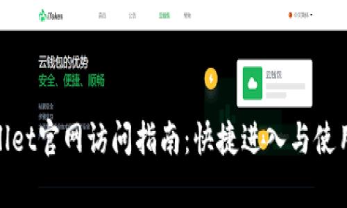 tpwallet官网访问指南：快捷进入与使用技巧