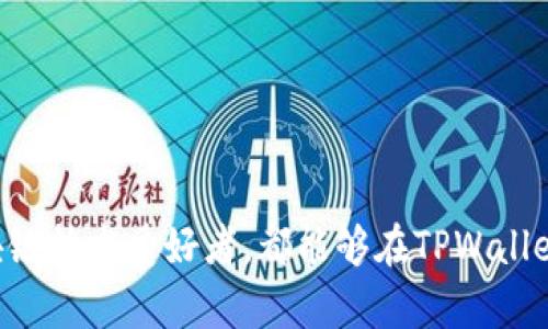 波场链TPWallet使用指南：安全存储与无缝交易的最佳选择

TPWallet, 波场链, 加密钱包, 数字资产, 区块链/guanjianci

什么是TPWallet？
TPWallet是一个专为波场链（Tron）用户设计的加密数字钱包，它支持多种数字资产的存储、管理和交易。随着区块链技术的迅猛发展，愈来愈多的人开始关注数字货币及其背后的技术。TPWallet不仅提供了安全的账户环境，还通过其用户友好的界面和强大的功能，使得用户能够轻松管理自己的资产。

选择TPWallet的理由
在众多数字钱包中，TPWallet凭借其安全性、易用性和扩展性脱颖而出。首先，TPWallet采用了最先进的安全技术，旨在有效防止黑客攻击和数据泄露。此外，它的用户界面设计上简单直观，适合各类用户使用，无论是入门级别的数字货币投资者还是经验丰富的区块链达人。

如何创建TPWallet账户
要开始使用TPWallet，用户需要先创建一个账户。这一过程通常相对简单，以下为具体步骤：
ol
li访问TPWallet的官方网站，这里将提供下载链接或网页版的直接访问。/li
li根据提示进行注册，输入所需的个人信息，如电子邮件地址或手机号码。/li
li设置一个强密码，保证账户的安全性。/li
li根据系统提示或电子邮件确认账户的创建。/li
/ol
完成以上步骤后，用户将获得一个数字钱包地址，用于接收和发送加密货币。在这一过程中，务必妥善保管好相关的安全信息，如助记词等。

TPWallet的主要功能
TPWallet的功能丰富多样，可以说是一个多合一的数字资产管理平台。以下是几个主要功能的详细介绍：
h41. 多币种支持/h4
TPWallet不仅支持波场链上的TRX（波场币），还支持众多基于波场链的Token。用户可以在一个钱包中存储和管理多种数字资产，这大大方便了投资者的操作。

h42. 安全存储/h4
TPWallet在安全性方面采取了多重保护机制，包括私钥的本地保存与多重签名等技术，确保用户的资产安全。同时，用户在操作时也应当保持账户信息的私密，避免泄露。

h43. 便捷交易/h4
对于需要进行频繁交易的用户，TPWallet提供了快速便捷的转账和交易功能。用户只需输入对方的钱包地址和交易金额，即可轻松完成交易，并实时查看交易状态，保持透明。

h44. 社区互动与资讯/h4
TPWallet还内置了社区互动模块，用户可以通过这里获取最新的数字货币新闻、市场走势和技术分析。同时，用户也可以参与讨论，与其他投资者分享经验和见解。

常见问题解答
在使用TPWallet的过程中，用户可能会遇到一些问题。以下是一些常见问题及解决方案：
h41. 如何找回账户？/h4
如果用户忘记了密码，可以通过助记词找回账户。确保用户在创建账户时记录下助记词，并安全存储。

h42. 钱包地址如何获取？/h4
用户在成功创建账户后，可以在钱包首页找到自己的钱包地址，通常是以“TRX”开头的一串字符。

h43. 如何交易比特币或以太坊？/h4/h4
尽管TPWallet主要关注波场链资产，但有些功能可能会支持其他主流币的操作。用户需要确认自己的钱包版本是否支持这些币种，详情可参考官方网站的说明。

使用TPWallet的最佳实践
为了确保用户在使用TPWallet的过程中获得最佳体验，以下是一些最佳实践建议：
ol
li定期更新钱包软件，确保使用最新版本，以获取安全与功能上的提升。/li
li使用复杂且独特的密码，避免使用容易猜到的个人信息。/li
li启用双重认证（2FA），增加账户的安全层级。/li
li定期备份助记词，将其保存在安全的物理位置，避免电子存储的风险。/li
/ol

结语
TPWallet作为一个高效、安全且易用的波场链钱包，正在帮助越来越多的用户有效管理他们的数字资产。无论是普通投资者，还是资深的区块链技术爱好者，都能够在TPWallet的支持下，安心地进行资产管理和交易。在未来的区块链世界中，选择一个合适的数字钱包，无疑将助力用户更好地掌握新时代的财富机遇。