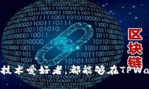 波场链TPWallet使用指南：安全存储与无缝交易的最佳选择

TPWallet, 波场链, 加密钱包, 数字资产, 区块链/guanjianci

什么是TPWallet？
TPWallet是一个专为波场链（Tron）用户设计的加密数字钱包，它支持多种数字资产的存储、管理和交易。随着区块链技术的迅猛发展，愈来愈多的人开始关注数字货币及其背后的技术。TPWallet不仅提供了安全的账户环境，还通过其用户友好的界面和强大的功能，使得用户能够轻松管理自己的资产。

选择TPWallet的理由
在众多数字钱包中，TPWallet凭借其安全性、易用性和扩展性脱颖而出。首先，TPWallet采用了最先进的安全技术，旨在有效防止黑客攻击和数据泄露。此外，它的用户界面设计上简单直观，适合各类用户使用，无论是入门级别的数字货币投资者还是经验丰富的区块链达人。

如何创建TPWallet账户
要开始使用TPWallet，用户需要先创建一个账户。这一过程通常相对简单，以下为具体步骤：
ol
li访问TPWallet的官方网站，这里将提供下载链接或网页版的直接访问。/li
li根据提示进行注册，输入所需的个人信息，如电子邮件地址或手机号码。/li
li设置一个强密码，保证账户的安全性。/li
li根据系统提示或电子邮件确认账户的创建。/li
/ol
完成以上步骤后，用户将获得一个数字钱包地址，用于接收和发送加密货币。在这一过程中，务必妥善保管好相关的安全信息，如助记词等。

TPWallet的主要功能
TPWallet的功能丰富多样，可以说是一个多合一的数字资产管理平台。以下是几个主要功能的详细介绍：
h41. 多币种支持/h4
TPWallet不仅支持波场链上的TRX（波场币），还支持众多基于波场链的Token。用户可以在一个钱包中存储和管理多种数字资产，这大大方便了投资者的操作。

h42. 安全存储/h4
TPWallet在安全性方面采取了多重保护机制，包括私钥的本地保存与多重签名等技术，确保用户的资产安全。同时，用户在操作时也应当保持账户信息的私密，避免泄露。

h43. 便捷交易/h4
对于需要进行频繁交易的用户，TPWallet提供了快速便捷的转账和交易功能。用户只需输入对方的钱包地址和交易金额，即可轻松完成交易，并实时查看交易状态，保持透明。

h44. 社区互动与资讯/h4
TPWallet还内置了社区互动模块，用户可以通过这里获取最新的数字货币新闻、市场走势和技术分析。同时，用户也可以参与讨论，与其他投资者分享经验和见解。

常见问题解答
在使用TPWallet的过程中，用户可能会遇到一些问题。以下是一些常见问题及解决方案：
h41. 如何找回账户？/h4
如果用户忘记了密码，可以通过助记词找回账户。确保用户在创建账户时记录下助记词，并安全存储。

h42. 钱包地址如何获取？/h4
用户在成功创建账户后，可以在钱包首页找到自己的钱包地址，通常是以“TRX”开头的一串字符。

h43. 如何交易比特币或以太坊？/h4/h4
尽管TPWallet主要关注波场链资产，但有些功能可能会支持其他主流币的操作。用户需要确认自己的钱包版本是否支持这些币种，详情可参考官方网站的说明。

使用TPWallet的最佳实践
为了确保用户在使用TPWallet的过程中获得最佳体验，以下是一些最佳实践建议：
ol
li定期更新钱包软件，确保使用最新版本，以获取安全与功能上的提升。/li
li使用复杂且独特的密码，避免使用容易猜到的个人信息。/li
li启用双重认证（2FA），增加账户的安全层级。/li
li定期备份助记词，将其保存在安全的物理位置，避免电子存储的风险。/li
/ol

结语
TPWallet作为一个高效、安全且易用的波场链钱包，正在帮助越来越多的用户有效管理他们的数字资产。无论是普通投资者，还是资深的区块链技术爱好者，都能够在TPWallet的支持下，安心地进行资产管理和交易。在未来的区块链世界中，选择一个合适的数字钱包，无疑将助力用户更好地掌握新时代的财富机遇。