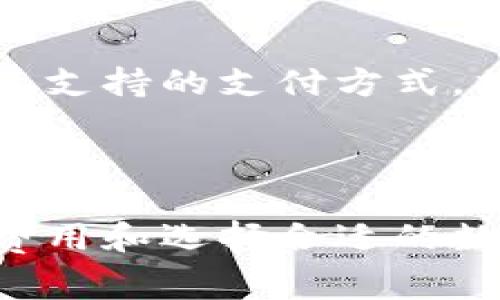 数字钱包开通需要收费吗？揭秘费用真相！

数字钱包, 开通费用, 手续费, 移动支付, 金融科技/guanjianci

引言：数字钱包的兴起

在现代社会，数字钱包已经成为我们生活中不可或缺的一部分。无论是购物、转账还是缴费，数字钱包的便利性都为我们的日常生活带来了极大的帮助。然而，随着数字钱包的普及，许多人开始关注一个问题：数字钱包开通需要收费吗？在这个问题上，答案并非简单的“Yes”或“No”。本文将探讨数字钱包的开通费用、潜在的隐性费用以及如何在选择数字钱包时做出明智的决策。

一、数字钱包的基本概念

数字钱包，简单来说，就是一种电子支付工具，允许用户在网上或通过手机设备进行支付和管理资金。用户可以通过数字钱包进行在线购物、接收和发送资金、缴纳账单以及管理各种账户。数字钱包可以连接到银行账户、信用卡或借记卡，为用户提供便捷的支付体验。

二、开通数字钱包的费用分析

当谈到开通数字钱包时，不同的平台和服务提供商可能有不同的收费政策。一般来说，开通数字钱包本身并不需要支付费用，但这并不意味着完全没有费用。接下来，我们将详细探讨几种常见的费用类型。

h41. 开通费用/h4

许多主流数字钱包（如支付宝、微信支付、Apple Pay等）允许用户免费开通账户。用户只需下载应用程序，并按照指示注册个人信息，通常不需要支付任何一次性或在开通时的费用。然而，某些较为小众或者特定用途的数字钱包可能会对开通账户收取一定的费用，这在选用之前需要特别注意。

h42. 交易手续费/h4

虽然开通免费，但在使用数字钱包时，用户可能会面临各种交易手续费。这些费用通常是在用户进行转账、提现或消费时收取的。例如，一些数字钱包在用户通过其平台进行购物时会向商家收取服务费，而商家可能会将这部分费用转嫁给消费者。此外，一些钱包在用户进行跨境交易时也可能会收取额外的手续费。

h43. 维持账户的月费或年费/h4

在某些情况下，一些数字钱包提供商可能会收取月费或年费。这些费用通常用于提供额外的服务，比如更高的交易限额、优先客户服务等等。如果用户的使用频率较低，选择免费的基本账户可能更为合适。

三、隐性费用的警惕

除了显性费用外，用户在使用数字钱包时还需注意隐性费用。这些费用往往不易察觉，但其累积也可能造成较大负担。例如，一些钱包在交易过程中设定了不太明显的汇率转换费用，尤其是在进行外币交易时。此外，未使用某些功能可能会造成账户维护费用，用户在选择数字钱包时应仔细阅读服务协议，以免产生不必要的支出。

四、选择合适的数字钱包

在开通数字钱包之前，用户应该考虑自己的实际需求，从而选择最适合自己的产品。以下是一些选择数字钱包时应考虑的关键因素：

h41. 费用结构/h4

如前所述，各种数字钱包的费用结构都不相同。在选择数字钱包时，用户应认清所有可能的费用，包括开通费用、交易手续费、服务费等。选择那些透明度高、费用合理的服务提供商将有助于减少经济负担。

h42. 安全性/h4

数字钱包的安全性同样至关重要，用户需要确保选择的数字钱包具备良好的安全防护措施，比如双重认证、加密技术等。此外，选用知名的品牌和服务商可以有效降低个人信息被盗取的风险。

h43. 用户体验/h4

一个良好的用户体验能够提高使用者的满足感。用户可以在网上查看关于不同数字钱包的用户评价，了解其界面友好程度、客服响应速度等，以保证能轻松使用和解决问题。

h44. 是否支持多种支付方式/h4

许多数字钱包允许用户将多种支付方式连接至同一账户，如银行账户、信用卡和借记卡等。这样的灵活性能够为用户提供更多选择，增加支付的便利性。

五、总结

综上所述，数字钱包的开通费用通常是免费的，但用户在使用过程中可能会面临隐性费用和交易手续费。因此，在选择数字钱包时，知悉其费用结构、考虑安全性、判断用户体验及其支持的支付方式，将有助于做出明智的决策。作为一种新兴的金融科技，数字钱包正不断进化，而我们作为用户，却也需要自我提升对数字货币及钱包的理解，以便乘上这一时代的潮流。

结尾：开启数字支付的未来

在科技迅猛发展的今天，数字钱包无疑为我们的生活提供了巨大的便利。无论是在日常的、还是工作的事务中，只要合理运用，就能让每一次支付都更加简单高效。因此，了解开通费用和选择合适的数字钱包，无疑是迈向数字化生活的重要一步。希望这篇文章可以帮助到更多人，让每位读者都能享受到数字钱包带来的便捷体验。