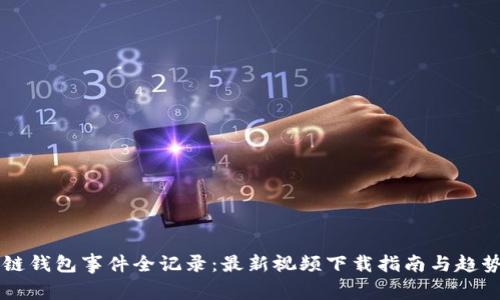 区块链钱包事件全记录：最新视频下载指南与趋势分析