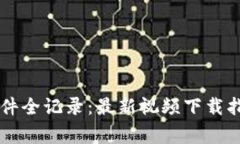 区块链钱包事件全记录：最新视频下载指南与趋