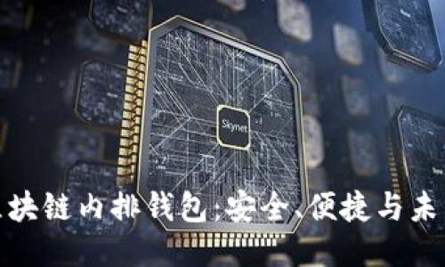探索区块链内排钱包：安全、便捷与未来趋势