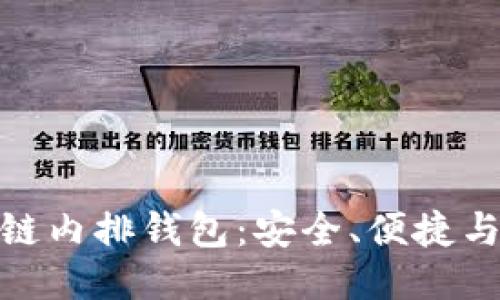 探索区块链内排钱包：安全、便捷与未来趋势