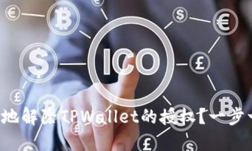 如何高效安全地解除TPWallet的授权？一步一步教你操作！