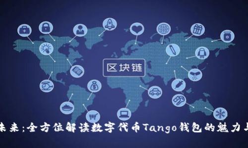 探索未来：全方位解读数字代币Tango钱包的魅力与应用