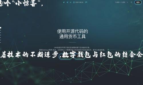 jiaoti数字钱包如何领红包？快来了解这些技巧！/jiaoti  
数字钱包, 领红包, 手机支付, 优惠活动, 理财工具/guanjianci  

引言：数字时代的红包文化  
在数字化飞速发展的今天，红包已经不仅仅是传统节日里的象征，它逐渐融入了我们的日常生活。无论是在春节、元宵节，还是在一些促销活动中，红包都成为了人们表达祝福和获得惊喜的主要方式。而数字钱包作为一种便捷的支付工具，正在悄然改变我们领取红包的方式。你知道如何通过数字钱包领取红包吗？今天，咱们就来聊一聊这一话题。  

数字钱包的概念与功能  
数字钱包，顾名思义，就是一种电子支付工具。通过这项技术，用户可以在手机上进行支付、转账、理财，甚至是领取红包。常见的数字钱包有支付宝、微信支付等，简单易用，让生活变得更加便利。在这背后，数字钱包集成了二维码支付、余额管理、积分兑换等多项功能，用户在使用时可以轻松实现资金的管理与运用。  

红包的种类与获取途径  
红包的种类多种多样，常见的有现金红包、优惠券红包以及社交红包等。通过数字钱包获取红包的途径也非常丰富，包括但不限于以下几种：  

1. 社交平台的红包活动  
在社交平台，如微信、QQ等，用户可以通过参与红包活动领取红包。例如，春节期间，用户可以通过发送和领取好友之间的红包来体验节日气氛，或者参与平台推出的游戏活动，完成任务后获得红包奖励。  

2. 商家的促销活动  
许多商家会与数字钱包合作，推出各类促销活动，用户通过指定的途径支付，可以获得红包或优惠券。这些红包通常具有期限限制，需要在规定时间内使用。例如，某餐饮品牌可能会在推出新菜品时，通过支付宝发放红包，鼓励消费者尝试新产品。  

3. 特殊节日的红包投放  
每当特殊节日到来，数字钱包平台往往会推出限定的红包活动。比如在双十一、618等购物节期间，用户通过参与秒杀或抢购活动，完成交易即可获得红包。用户不仅能享受购买的乐趣，还能通过得到的红包再度消费，形成良性循环。  

领取红包的实际操作步骤  
那么，如何通过数字钱包领取红包呢？以下是一些简单易行的步骤：  

1. 下载与注册数字钱包  
如果你还没有注册数字钱包，首先需要从手机的应用商店下载相应的应用程序，例如支付宝或者微信。注册时需要提供手机号码，并设置密码，完成实名认证后就可以使用这款数字钱包。  

2. 关注相关活动或商家  
你可以通过数字钱包内的活动中心或商家主页，查看当前的红包活动信息。通常在节假日或者特定的促销阶段，商家会增加红包的发放频率。关注你感兴趣的商家，可以及时获取红包的最新动态。  

3. 参与领取红包  
在对应的活动页面，按照提示进行操作。比如，通过扫码、填写信息或者完成小任务等方式来领取红包。部分红包可能需要参与活动后才能获得，而另一些则是直接显示在用户的账户中。  

4. 使用与提现  
红包到账后，用户可选择在付款时直接使用，也可以选择提现至个人账户。需要注意的是，不同的红包有不同的使用规则，比如使用期限、最低消费要求等。因此，在使用前，最好仔细阅读相关说明，以免错过使用机会。  

数字钱包红包活动的注意事项  
在享受数字钱包带来的便利时，我们也需要注意一些事项，以免在领取红包的过程中造成不必要的损失：  

1. 防范网络诈骗  
随着数字钱包的普及，网络诈骗也逐渐增多。许多诈骗分子利用用户好奇心理，发送伪造的红包链接或虚假活动，诱骗用户输入个人信息。因此，要时刻保持警惕，不轻易点击陌生链接，以保护个人账户的安全。  

2. 注意红包使用期限  
红包往往都有时间限制，未在有效期内使用的红包将会作废。因此，在领取红包后，务必及时查看使用说明，根据自身需要合理规划消费时间，避免失去这个“小惊喜”。  

3. 熟悉各类支付方式  
不同的商家及活动可能会规定特定的支付方式。有些红包只能在特定的消费场景中使用，了解清楚这些规则后，才能最大限度地享受红包带来的优惠。  

总结：巧用数字钱包，红包不再是梦  
总之，数字钱包如同一把钥匙，打开了丰富的红包世界。通过这些简单的技巧与途径，便可以轻松领取到各类红包，享受更加实惠的购物体验。在未来，随着技术的不断进步，数字钱包与红包的结合会愈加紧密。希望您都能在这场数字化的浪潮中，收获满满，欢笑连连。  

通过以上内容，希望能让你对数字钱包如何领取红包有一个清晰的认识与实践。快去尝试吧，属于你的红包可能就在下一次购物中等着你！