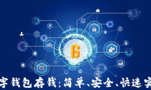 
如何利用数字钱包存钱：简单、安全、快速实现理财目标