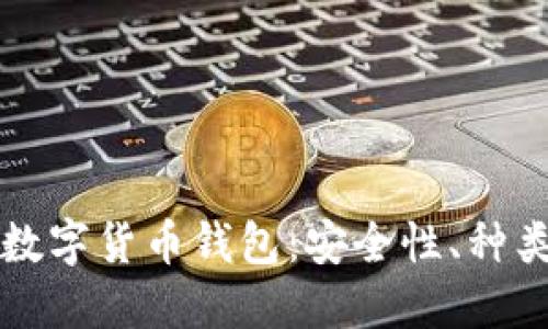 解密区块链数字货币钱包：安全性、种类与使用教程