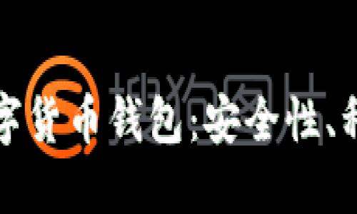 解密区块链数字货币钱包：安全性、种类与使用教程