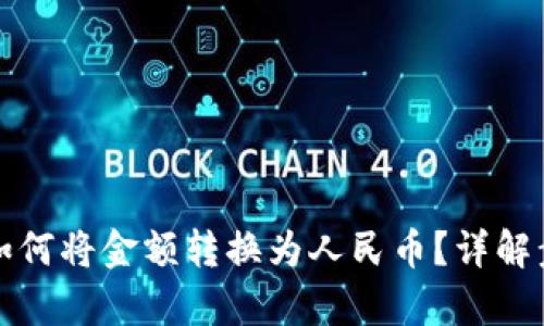 tpwallet如何将金额转换为人民币？详解步骤与技巧