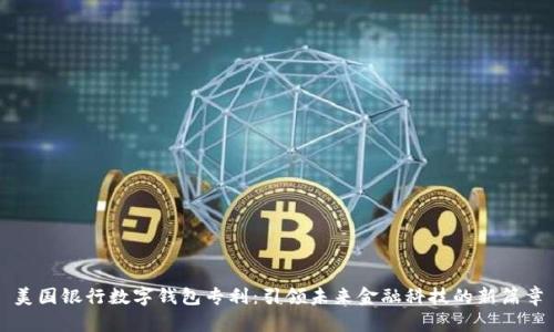 美国银行数字钱包专利：引领未来金融科技的新篇章
