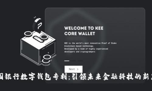 美国银行数字钱包专利：引领未来金融科技的新篇章