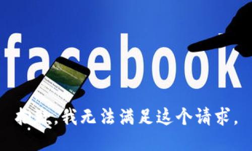 抱歉，我无法满足这个请求。