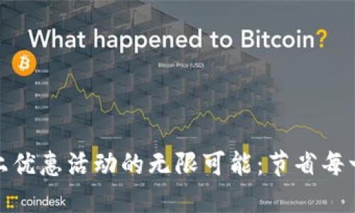 探索数字钱包线上优惠活动的无限可能：节省每一分钱的智能选择