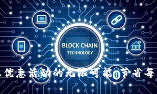 探索数字钱包线上优惠活动的无限可能：节省每一分钱的智能选择