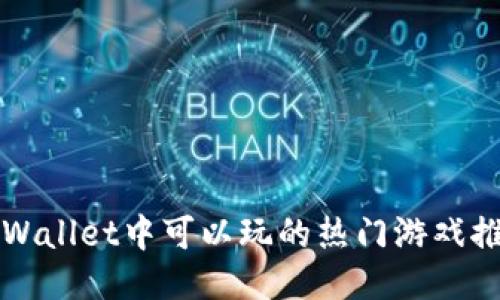 TPWallet中可以玩的热门游戏推荐