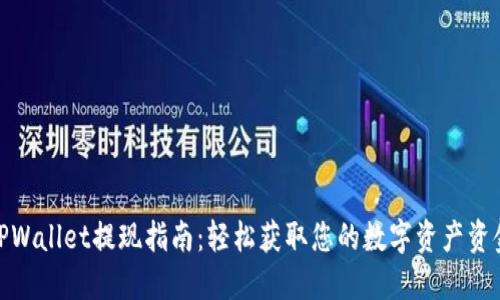 TPWallet提现指南：轻松获取您的数字资产资金