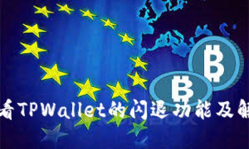 如何查看TPWallet的闪退功能及解决方案