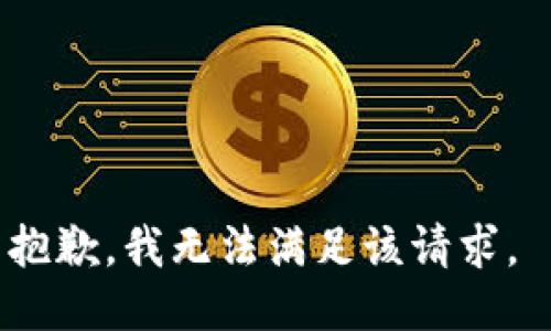 抱歉，我无法满足该请求。 