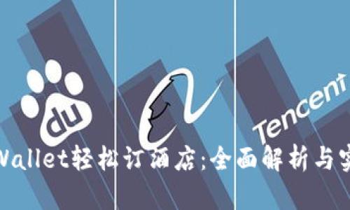 使用TPWallet轻松订酒店：全面解析与实用技巧