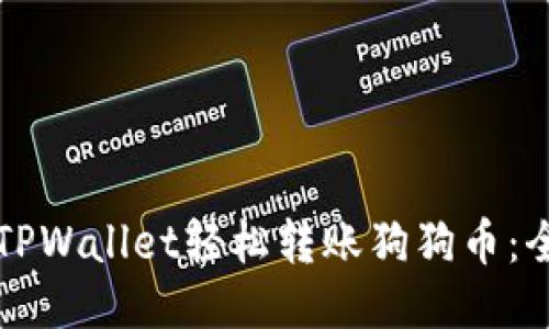 如何使用TPWallet轻松转账狗狗币：全方位指南
