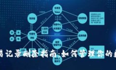 TPWallet交易记录删除指南：