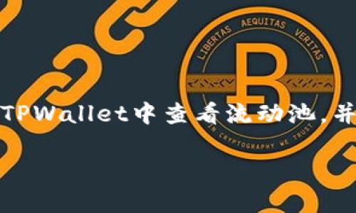   如何在TPWallet中查看流动池详情？ / 
 guanjianci TPWallet, 流动池, 查看, DeFi, 加密货币 /guanjianci 

引言
在当今的数字经济时代，加密货币和去中心化金融（DeFi）已经成为了关注的热点，吸引了越来越多的人参与其中。TPWallet，作为一个功能强大的加密钱包，为用户提供了便捷的操作界面和丰富的功能。在TPWallet中，查看流动池（Liquidity Pool）的信息是非常重要的，因为这对于参与DeFi项目、进行交易和资产管理都至关重要。本文将详细介绍如何在TPWallet中查看流动池的步骤，以及相关的注意事项和操作技巧。

什么是TPWallet？
TPWallet是一款去中心化的数字资产钱包，允许用户管理各种加密货币资产，包括主流币种和ERC-20代币。它不仅支持资产的存储和交易，还可以参与各种DeFi项目中的流动池、借贷、流动性挖矿等活动。TPWallet的用户界面友好，适合各类用户，尤其是那些对区块链技术和加密货币有所了解的投资者。

流动池的概念
流动池是指在去中心化交易所（DEX）中，为了提供流动性而由用户提供的一种资产池。用户将资产存入流动池，以换取平台提供的交易手续费和代币奖励。流动池的存在不仅提高了交易的流动性，也为用户带来了潜在的投资收益。因此，了解流动池的状态和详细信息尤为重要。

如何在TPWallet中查看流动池？
在TPWallet中查看流动池相对简单，以下是详细的步骤指南：
ol
listrong打开TPWallet应用/strong：首先，确保您已经下载并安装了TPWallet应用。如果您尚未注册账户，请按照应用内的指示进行注册和设置。/li
listrong登录您的账户/strong：使用您的凭证登录您在TPWallet创建的账户。安全起见，确保您的密码和助记词保存妥当。/li
listrong进入“DeFi”选项/strong：在主界面中，找到“DeFi”选项，这通常位于底部导航栏或菜单中。点击进入，您将看到与DeFi相关的功能和项目。/li
listrong选择流动池/strong：在DeFi界面中，寻找“流动池”或类似的选项。点击进入，您将看到当前可用的流动池列表。/li
listrong查看流动池详情/strong：选中您感兴趣的流动池后，点击进入，该页面将展示该流动池的详情信息，包括池子中的资产种类、流动性深度、交易手续费、APY（年化收益率）等数据。/li
/ol

深入理解流动池的信息
在TPWallet中查看流动池后，您会发现了一系列的信息需要理解。以下是一些核心元素的解释：
ul
listrong流动性总量/strong：这是池子中所有资产的总值，它关系到交易的顺利程度。流动性越高，用户进行交易时的滑点（slippage）越小。/li
listrongAPY（年化收益率）/strong：这是投资流动池所能获得的潜在收益百分比。APY的高低通常反映了流动池的受欢迎程度和风险水平。需要注意的是，高收益往往伴随高风险。/li
listrong交易手续费/strong：流动池的手续费通常是根据池中的流动性提供者获得的，了解费用结构可以帮助您评估投资的成本与收益。/li
/ul

参与流动池的风险与收益
参与流动池并不是没有风险的，投资者需要充分意识到可能面临的挑战：
ul
listrong无常损失/strong：无常损失是指当您向流动池提供资产时，由于市场价格波动导致的潜在损失。在资产价格上涨或下跌时，流动性提供者的回报可能会受到影响。/li
listrong智能合约风险/strong：DeFi项目通常依赖于智能合约，这些合约可能存在漏洞或被攻击的风险。确保您参与的流动池项目可信且经过审核。/li
listrong市场风险/strong：市场波动性极高，投资者需要适应这种变化。价格剧烈波动可能会影响您的投资收益。/li
/ul
在了解了风险之后，合理的投资计划显得尤为重要。投资者应根据自身的风险承受能力和市场分析来制定投资策略。

总结
TPWallet作为一款出色的加密钱包，使得用户能够便捷地查看和管理流动池信息。在参与流动池之前，了解其运作机制和潜在风险至关重要。通过本文的详细介绍，用户现在能够清晰地了解如何在TPWallet中查看流动池，并进一步做出明智的投资决策。无论是新手还是老手，在加密货币的世界中，持续的学习和适应都是成功的关键。

随着DeFi行业的不断发展，流动池的概念也在不断演变和完善。希望本文能够帮助您更好地理解和利用TPWallet中的流动池功能，实现更高效的投资管理。