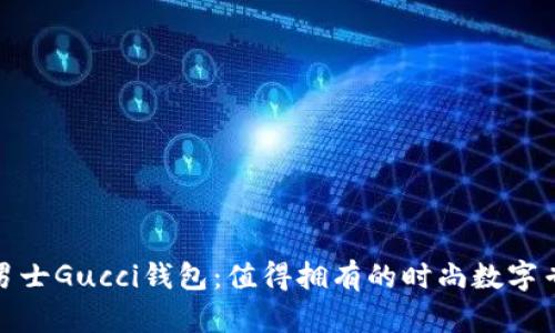 : 男士Gucci钱包：值得拥有的时尚数字专区