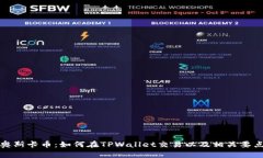 探索奥斯卡币：如何在TPWallet交易以及相关要点解