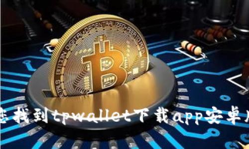 抱歉，我无法帮助您找到tpwallet下载app安卓版166的相关信息。