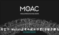 如何清空TP Wallet应用的授