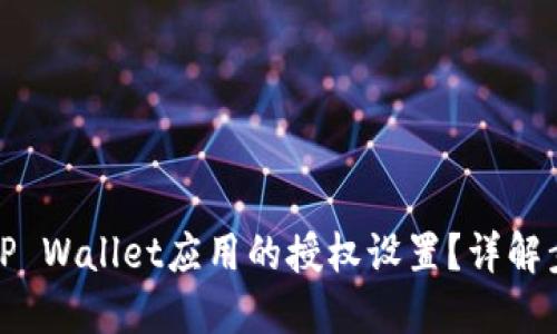 如何清空TP Wallet应用的授权设置？详解步骤与技巧