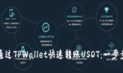 如何通过TPWallet快速转账