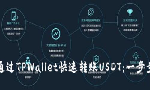 如何通过TPWallet快速转账USDT：一步步指南
