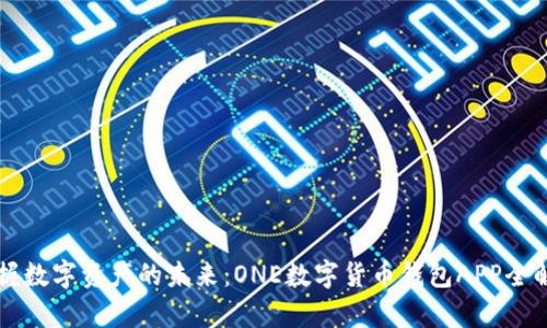 掌握数字资产的未来：ONE数字货币钱包APP全解析