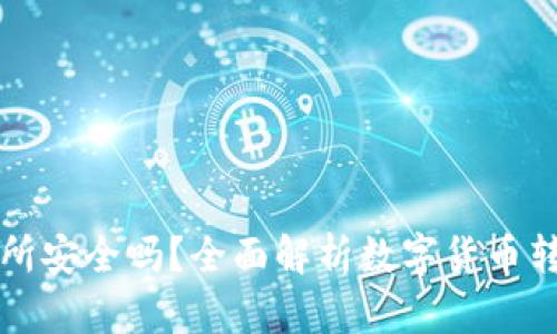TPWallet转到交易所安全吗？全面解析数字货币转账风险与防范策略