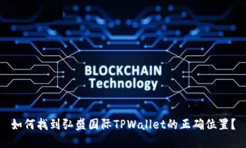 如何找到弘盛国际TPWallet的正确位置？