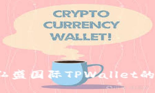 如何找到弘盛国际TPWallet的正确位置？