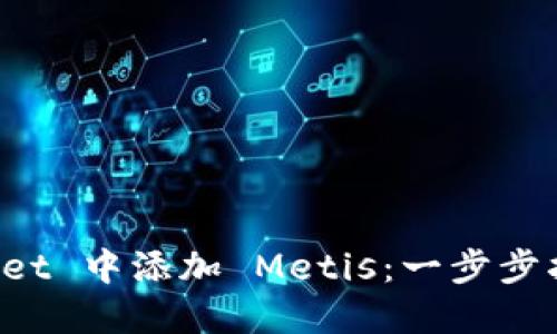 如何在 TPWallet 中添加 Metis：一步步指南与实用技巧