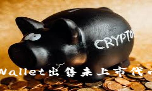如何通过TPWallet出售未上市代币的完整指南