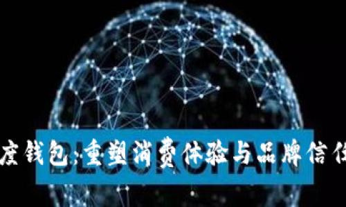 区块链忠诚度钱包：重塑消费体验与品牌信任的未来趋势