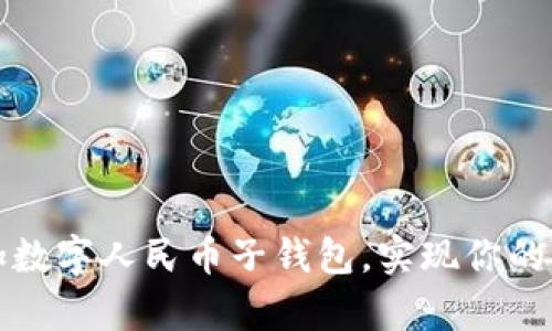 如何简单增加数字人民币子钱包，实现你的智能支付生活