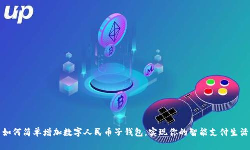 如何简单增加数字人民币子钱包，实现你的智能支付生活