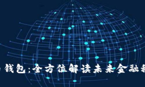 BTE领英数字货币钱包：全方位解读未来金融科技的便捷与机遇