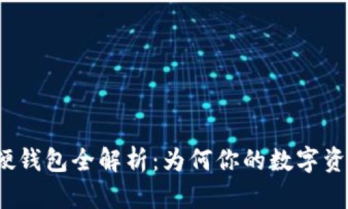 数字货币硬钱包全解析：为何你的数字资产需要它？