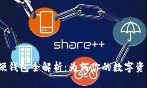 数字货币硬钱包全解析：为何你的数字资产需要它？
