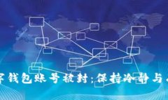 如何应对数字钱包账号被封：保持冷静与有效解