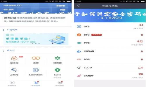 推荐数字钱包的有效方法与技巧

引言
在如今这个数字化飞速发展的时代，数字钱包已成为一种便捷的支付方式，备受人们的青睐。随着电商的普及和无现金支付的趋势，数字钱包不仅帮助用户管理他们的财务，更提升了消费的便捷性。然而，很多人对数字钱包仍抱有疑虑，如何向身边的人推荐这项新兴的支付手段呢？接下来，我们将深入探讨推荐数字钱包的有效方法与技巧，帮助你更自信地向朋友和家人介绍这个趋势。

了解数字钱包的基本概念
在向别人推荐数字钱包之前，首先需要确保自己理解其基本概念。数字钱包，顾名思义，是一种可以存储支付信息和进行电子交易的钱包。它可以是移动应用程序或者网络平台，用户通过绑定银行卡或信用卡来进行无缝支付。常见的数字钱包包括支付宝、微信支付、Apple Pay等。了解这些基本信息，有助于你在推荐时提供更加准确、权威的信息。

突出数字钱包的优点
在推荐时，强调数字钱包的优点是非常重要的。以下是一些数字钱包的显著优势：
ul
li便捷性：数字钱包让用户可以在手机上随时随地进行支付，无需携带现金或卡片。这一点在外出购物、就餐，甚至是网上购物时都极其便利。/li
li安全性：许多数字钱包采用先进的加密技术，保障用户的账户安全。相较于传统的支付方式，数字钱包有效降低了现金交易带来的风险。/li
li账单管理：数字钱包通常会提供消费记录，帮助用户轻松管理和追踪日常开支，使得个人理财变得简单。/li
li促销活动：许多商家都会通过数字钱包推出优惠券或打折活动，用户通过数字钱包消费可能会享受到更多的折扣。/li
li环保性：使用数字钱包能够减少纸质发票和塑料卡的使用，从而对环境产生积极影响。/li
/ul
通过为朋友和家人详细阐述这些优点，他们才可能更容易接受数字钱包带来的新体验和便利。

分享亲身经历
推荐的最好方式往往是通过个人故事。与其一味地罗列数字钱包的特点，不如分享自己的真实使用体验。譬如，你可以告诉朋友你在某次购物中尝试使用数字钱包支付的经历。当你在排队等待付款时，只需轻轻一刷手机，就完成了支付，极大地提高了效率，免去了找零的烦恼。通过生动的故事，朋友们会对数字钱包产生更深刻的印象，并激发他们尝试的兴趣。

引导他们进行试用
没有比亲自体验更能说服人的了。因此，在推荐数字钱包时，可以邀请朋友或家人一起参与。想象一下，你可以约上朋友一起去咖啡店，告诉他们你将使用数字钱包支付。你可以展示如何轻松地完成支付，并分享这个过程中的乐趣。如果他们对此表示好奇，不妨帮助他们下载和设置钱包应用程序。通过这种互动式的体验，朋友们更容易对数字钱包产生好感。

提供教育支持
对于一些对新技术感到陌生的朋友，可能会对数字钱包的使用感到困惑。这时，作为推荐者，你可以担任教育者的角色，提供必要的支持。比如，可以制作一个简单的图文说明，介绍如何下载、注册账户、添加银行卡以及如何进行支付等基本操作。此外，推荐一些有用的教程视频或文章，让他们在空闲时间自学。通过这种方式，朋友们不仅能够了解如何使用数字钱包，还可以提升他们的自信心，从而更愿意尝试。

建议适合的数字钱包品牌
面对市场上众多数字钱包品牌，往往让新用户无所适从。因此，在推荐的过程中，挑选几个知名度高、用户评价好的数字钱包进行推荐，例如支付宝、PayPal、Venmo或Google Pay等。这些品牌通常有良好的用户体验和安全保障，减少了潜在的使用障碍。可以根据他们的需求选择合适的品牌，比如频繁购物的用户可以尝试支付宝，而注重国际支付的用户则可选择PayPal。

强调安全性和隐私保护
部分人对数字钱包的疑虑往往源于对安全性和隐私问题的担忧。在推荐数字钱包时，可以详细介绍其安全措施，比如使用双重认证、交易加密等手段来保护用户数据和资金安全。推荐者还可以分享一些关于如何设定安全密码以及避免钓鱼网站的实用Tips，增强朋友们对数字钱包的信任感。

回答常见疑虑
在推荐数字钱包时，朋友们可能会提出一些疑问，比如“使用数字钱包是否要支付手续费？”“如果手机丢失了怎么办？”针对这些疑虑，推荐者应提前准备好解答。例如，许多数字钱包在转账和消费时并不收取手续费，而丢失手机后，用户可以立即锁定账户以保护资金安全。这种互动交流不仅能增强信息的可信度，还有助于营造良好的推荐氛围。

持续跟进与鼓励
在朋友们开始使用数字钱包后，持续的跟进与鼓励也至关重要。定期询问他们的使用体验，听取反馈，以便及时解答他们在使用过程中可能遇到的问题。同时，可以分享一些数字钱包使用的小技巧或优惠信息，进一步激励他们使用数字钱包进行消费。随着时间的推移，他们逐渐习惯这种支付方式后，会感谢你当初的推荐。

结语
在这个快节奏的时代，数字钱包作为一种高效、便捷的支付方式，正在改变我们的消费观念和生活方式。通过掌握上述技巧和方法，你可以更自信地向朋友和家人推荐数字钱包，让他们分享这种便利的生活方式。同时，这不仅是为他们的生活带来便利，也是在推动社会向无现金支付的进步。无论是通过分享亲身体验，还是提供教育支持，每一个小小的推荐都可能成为一场更广泛的数字化浪潮的开端。

数字钱包,支付方式,个人理财,安全性,使用体验/guanjianci